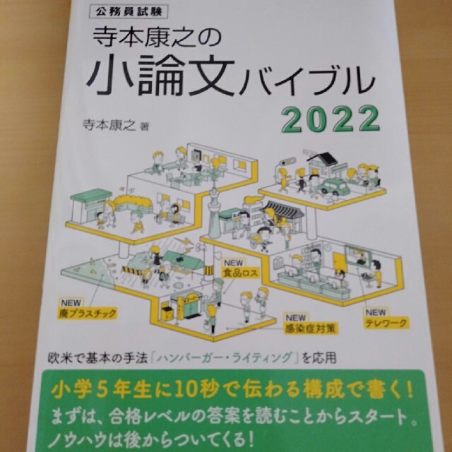 寺本康之の小論文バイブル 公務員試験 ２０２２ エンタメ/ホビーの本(資格/検定)の商品写真