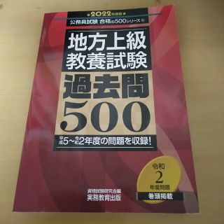 地方上級教養試験過去問５００ ２０２２年度版(資格/検定)