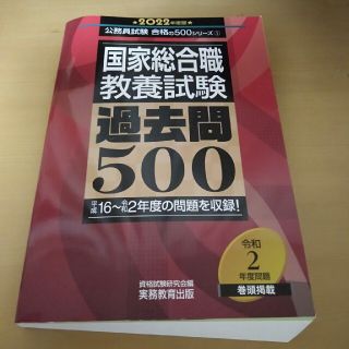 国家総合職教養試験過去問５００ ２０２２年度版(資格/検定)