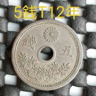 五銭白銅貨　大正十二年(貨幣)