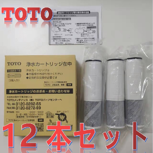 TOTO TH658-1S 交換用浄水カートリッジ 3本セット 通販