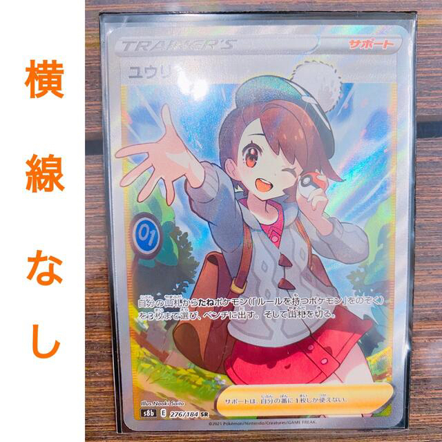 ポケモンカード ユウリ SR 線無し 白カケ無し 新品未使用