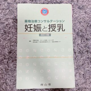 【裁断済】妊娠と授乳 薬物治療コンサルテーション 改訂３版(健康/医学)