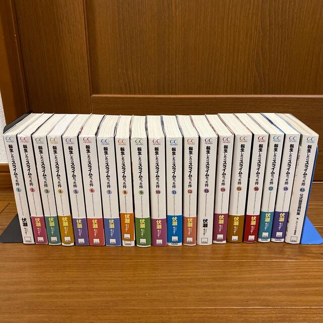 転生したらスライムだった件 小説 1〜18巻 + 8.5巻 セット ...