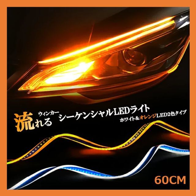 流れるウインカー シーケンシャルウインカー ホワイト×アンバー LED 60cm 自動車/バイクの自動車(汎用パーツ)の商品写真