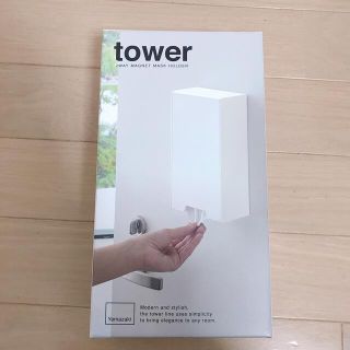 tower 2way マグネットマスクホルダー　山崎実業(日用品/生活雑貨)