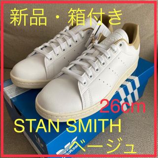 アディダス(adidas)の【新品・正規品・タグ付き】STAN SMITH（スタンスミス）ベージュ26cm(スニーカー)