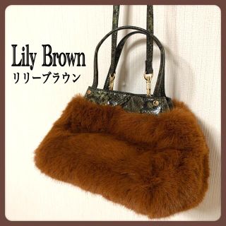 リリーブラウン(Lily Brown)の[未使用] Lily Brown リリーブラウン　ショルダーバッグ　トートバッグ(ショルダーバッグ)