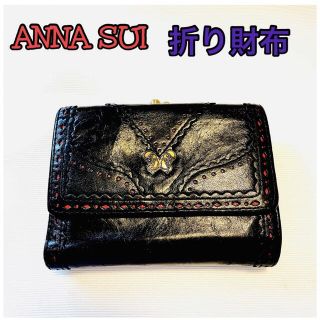 アナスイ(ANNA SUI)のアナスイ、折り財布、黒×赤、花柄(財布)