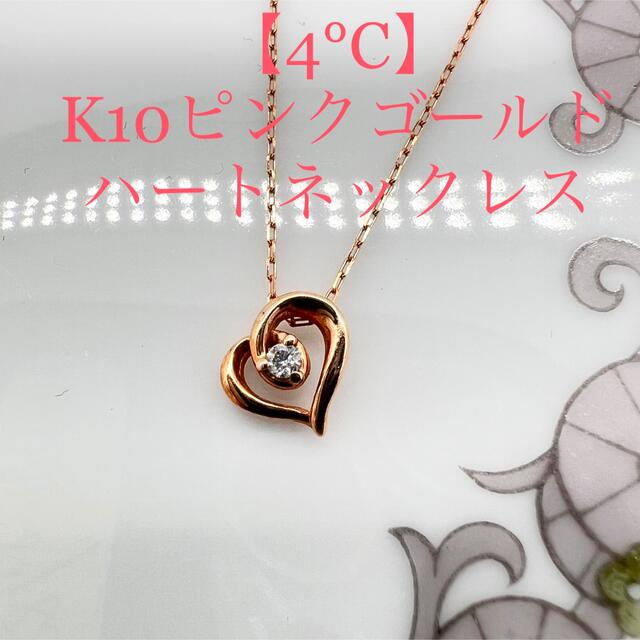 ✾4℃ハートネックレス✾ K10PG 約40㎝