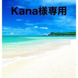 Kana様専用(カード)