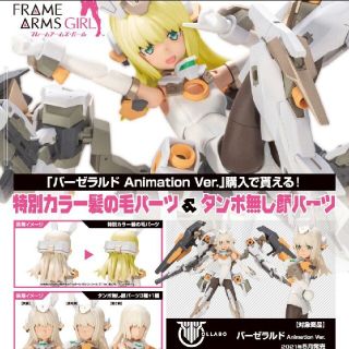 コトブキヤ(KOTOBUKIYA)のバーゼラルド　Animation Ver.　初回特典付き(模型/プラモデル)