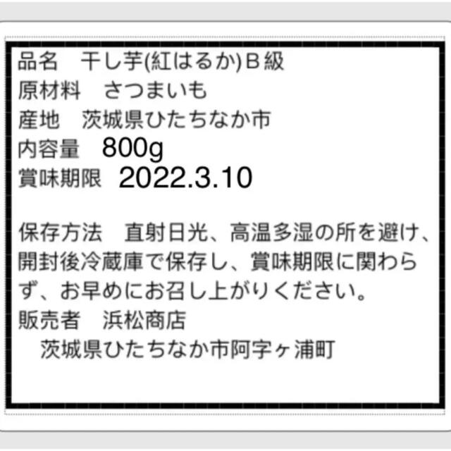 茨城県特産紅はるか 訳ありB品800g 食品/飲料/酒の食品(菓子/デザート)の商品写真