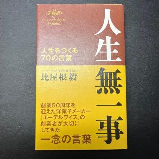 人生無一事 人生をつくる７０の言葉(文学/小説)