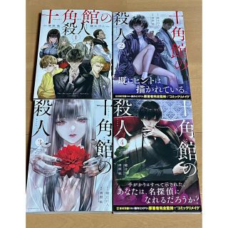 ※専用【全巻セット】十角館の殺人1巻〜4巻　漫画　コミック(全巻セット)