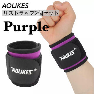 新品　AOLIKES 手首サポーター　リストラップ　2個セット　筋トレ　紫(トレーニング用品)