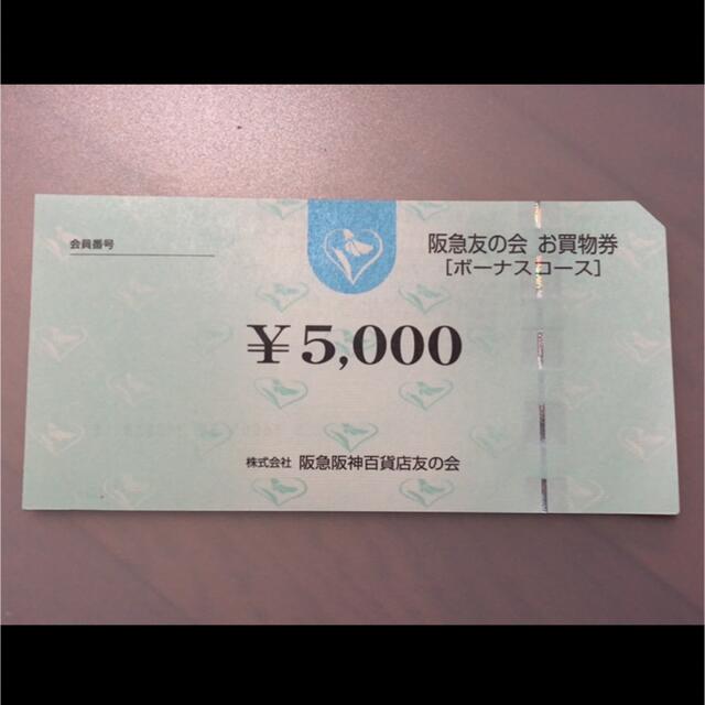 株主優待●5 阪急友の会  5000円×18枚＝9万円