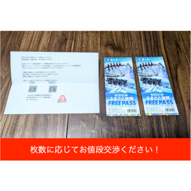 富士急ハイランド フリーパス引換券3枚分（引換券1枚・共通優待券10枚