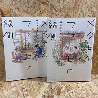 カドカワショテン(角川書店)のメタモルフォーゼの縁側 ４・5(女性漫画)