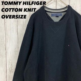 トミーヒルフィガー(TOMMY HILFIGER)の【人気カラー】TOMMY HILFIGERコットンニットセーターオーバーサイズ.(ニット/セーター)