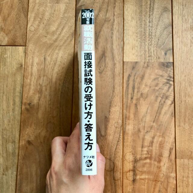 ナツメシヤページ数就職活動面接試験の受け方・答え方 〔２００２年版〕/ナツメ社/戸川潔