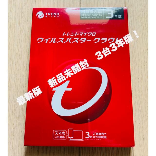 Microsoft(マイクロソフト)の★最新版　新品シュリンク付タイムセール★ ウイルスバスター クラウド　3年3台版 スマホ/家電/カメラのPC/タブレット(PC周辺機器)の商品写真