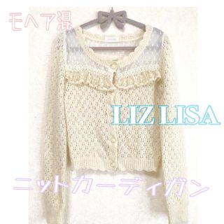 リズリサ(LIZ LISA)のモヘア混ニットカーディガン(カーディガン)