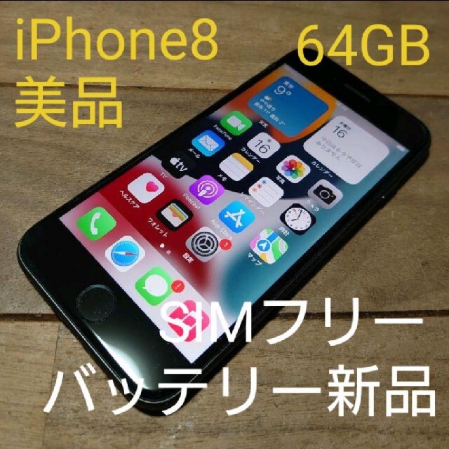 ［美品] iPhone8 本体 SIMフリー 64GB