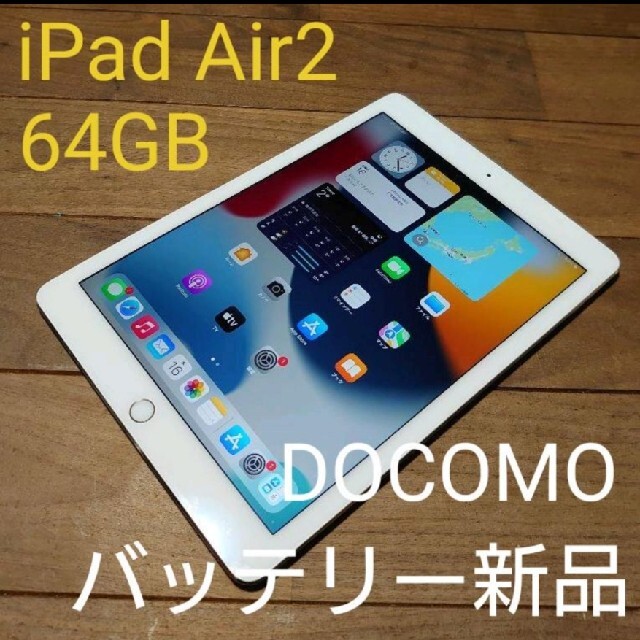 完動品iPad Air2(A1567)本体16GBゴールドDOCOMO送料込