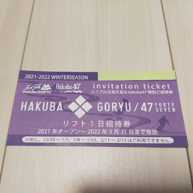 白馬五竜&Hakuba47 リフト1日券