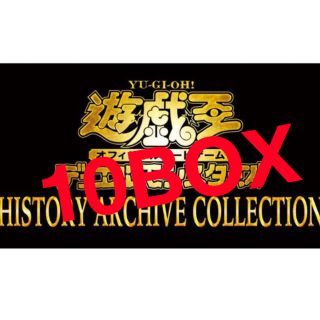 ユウギオウ(遊戯王)の遊戯王　ヒストリーアーカイブコレクション　10box 未開封　シュリンク付き(Box/デッキ/パック)