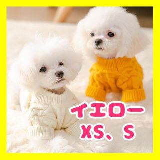 【Sサイズ / イエロー 】☆あったかニット☆ 犬の服 犬服　ペット(犬)