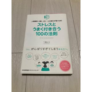 ストレスとうまく付き合う１００の法則 人間関係、仕事、人生・・・心の疲れが軽くな(ビジネス/経済)