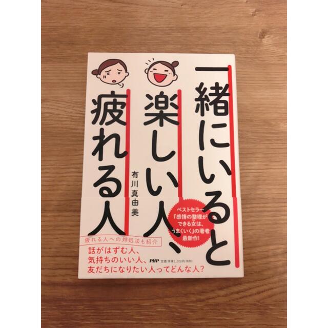 一緒にいると楽しい人、疲れる人 エンタメ/ホビーの本(その他)の商品写真