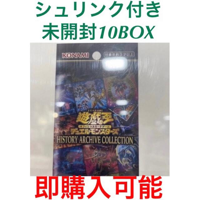 遊戯王 ヒストリーアーカイブコレクション 10box 未開封　シュリンク付きトレーディングカード