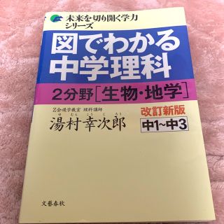 図でわかる中学理科２分野（生物・地学） 中１～中３ 改訂新版(語学/参考書)