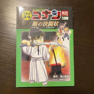 日本史探偵コナンアナザー　刀剣編 鋼の決闘状(絵本/児童書)