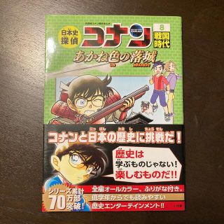 日本史探偵コナン 名探偵コナン歴史まんが ８(絵本/児童書)