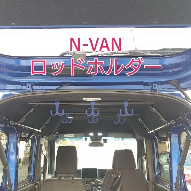 N-VAN ロッドホルダー  補強パイプ付き