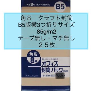 ○新品〒角形8号 クラフト封筒 25枚 B5版3つ折りサイズ テープ・マチ無し(その他)