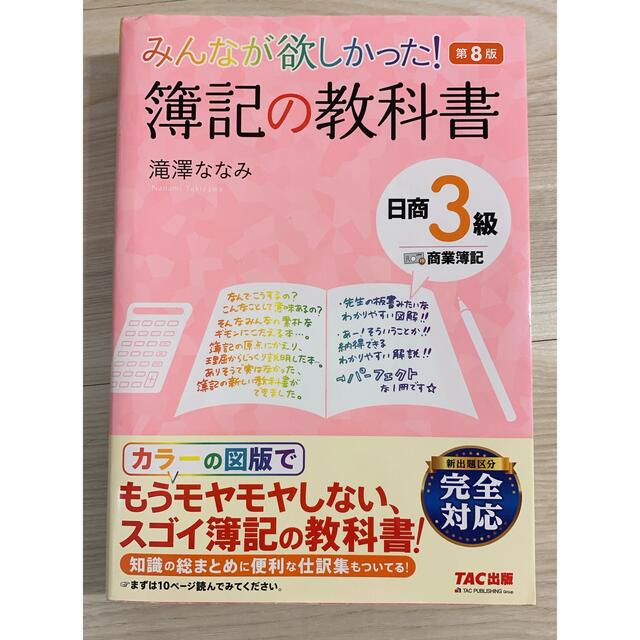 Tac出版 みんなが欲しかった 簿記の教科書日商３級商業簿記 第８版の通販 By Rami S Shop タックシュッパンならラクマ