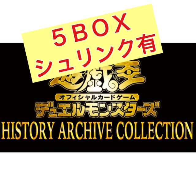 遊戯王 ヒストリーアーカイブコレクション 5BOX シュリンク付き-