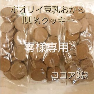 ホオリイ豆乳おからクッキー ココア３袋(ダイエット食品)