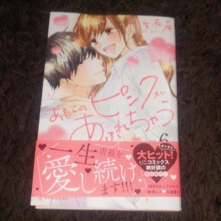 コウダンシャ(講談社)のあたしのピンクがあふれちゃう ６ 桃生有希(少女漫画)