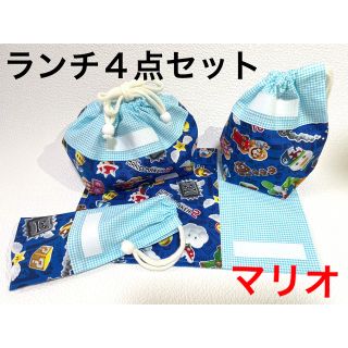 ○まる様専用○ ハンドメイド お弁当 ４点セット マリオ(外出用品)