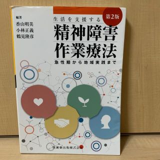 生活を支援する精神障害作業療法 急性期から地域実践まで 第２版(健康/医学)