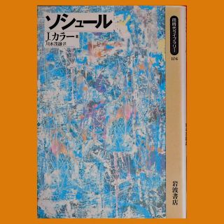 イワナミショテン(岩波書店)の【中古本】ジョナサン・カラー『ソシュール』（岩波書店同時代ライブラリー 104）(ノンフィクション/教養)