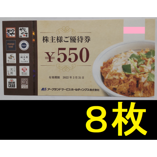 アークランドサービス かつや 株主優待券 4400円分-me.com.kw