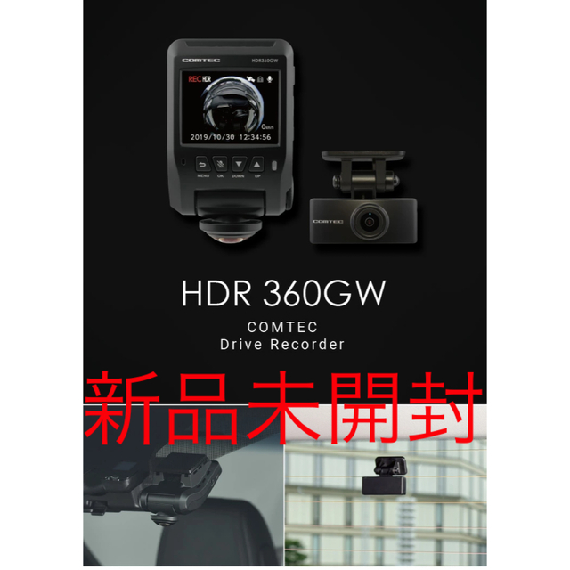 【新品未開封品】2カメラドライブレコーダー　HDR360GWCOMTEC