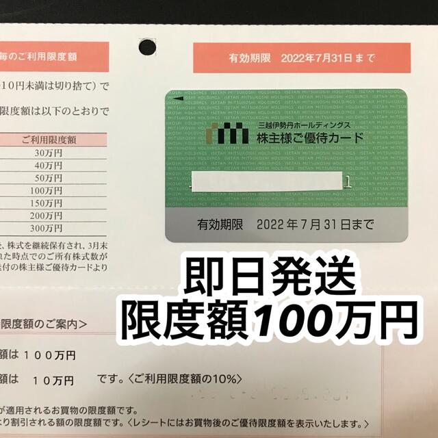 三越伊勢丹ホールディングス 株主優待カード 限度額100万円 10 割引 